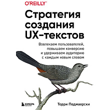 Книга "Стратегия создания UX-текстов"