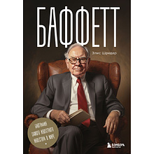 Книга "Баффетт. Биография самого известного инвестора в мире"