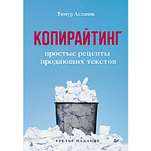Книга "Копирайтинг. Простые рецепты продающих текстов", Тимур Асланов
