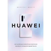 Книга "HUAWEI. Как маленькая китайская компания завоевала международный рынок"