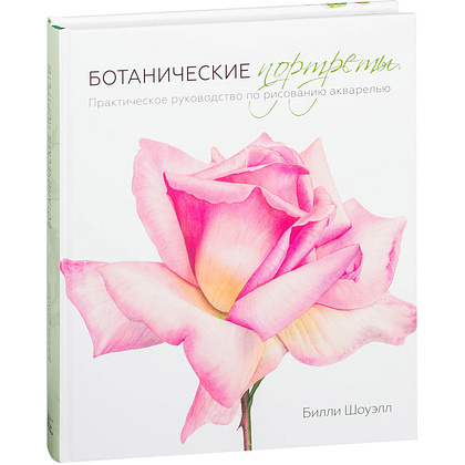 Книга "Ботанические портреты. Практическое руководство по рисованию акварелью", Билли Шоуэлл, -30%