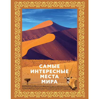 Книга "Самые интересные места мира (большая подарочная книга, футляр)"