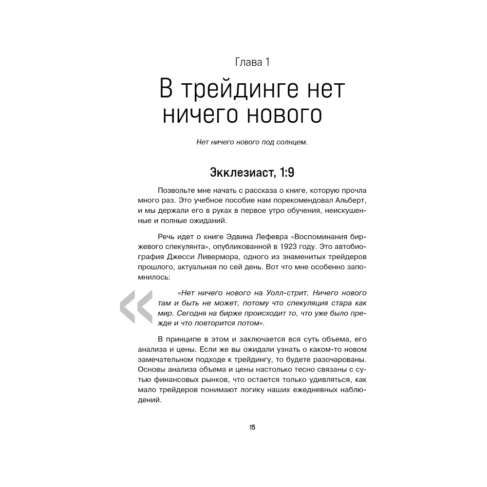 Книга "Разумный трейдер. Полное руководство по прибыльной торговле акциями с помощью метода объема и цены", Анна Коуллинг - 3