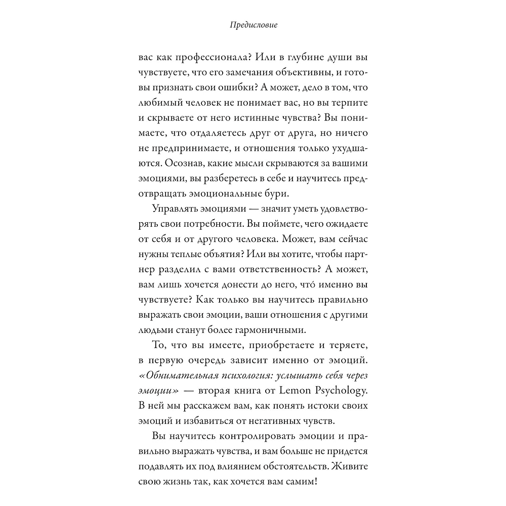 Книга "Обнимательная психология: услышать себя через эмоции", Lemon Psychology, -30% - 9