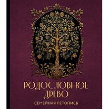 Книга "Родословное древо. Семейная летопись. Индивидуальная книга фамильной истории (красная)"