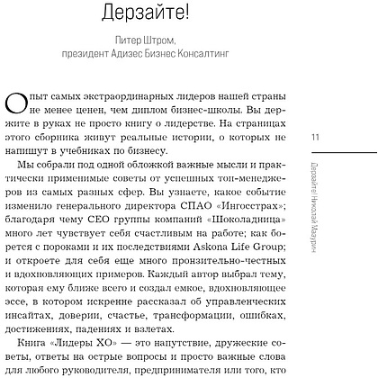 Книга "Лидеры ХО. О принципах менеджмента, командообразовании, формуле процветания бизнеса и аксиомах счастья" - 8