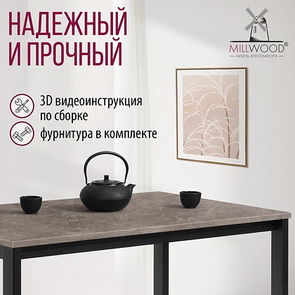 Стол Millwood Сеул, 1300х800 мм, бетон, черный - 7