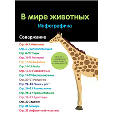 Книга "В мире животных: инфографика", Харриет Брандл, -50%