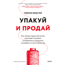 Книга "Упакуй и продай. Как метод “красной нити” помогает показать уникальность продукта и влюбить в него клиентов"