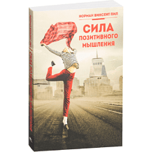 Книга "Сила позитивного мышления" 