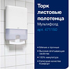 Полотенца бумажные ТОРК Мультифолд Комфорт, листовые H2, 190 шт/упак,  2 слоя (471150) - 10