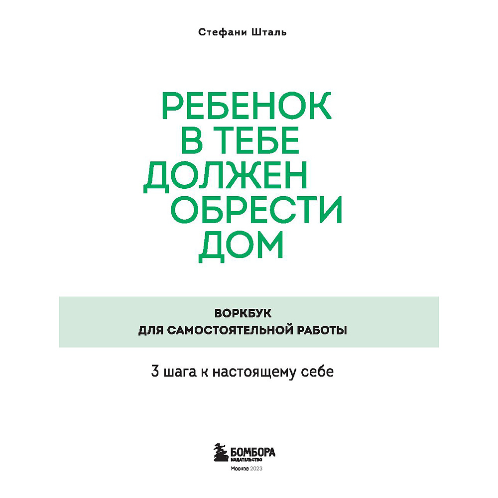 Книга "Ребенок в тебе должен обрести дом. Воркбук для самостоятельной работы. 3 шага к настоящему себе", Стефани Шталь, -30% - 2