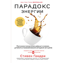 Книга "Парадокс энергии, Программа преодоления дефицита энергии, усталости и психологического истощения за 5 шагов", Гандри С.  