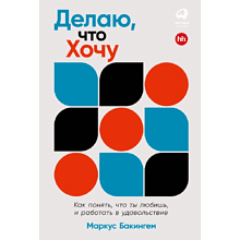 Книга "Делаю, что хочу: Как понять, что ты любишь, и работать в удовольствие"