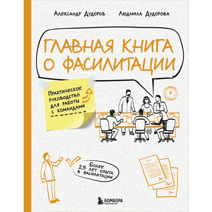 Книга "Главная книга о фасилитации. Практическое руководство для работы с командами", Дудорова Л., Дудоров А.