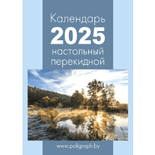 Календарь настольный перекидной на 2025 год