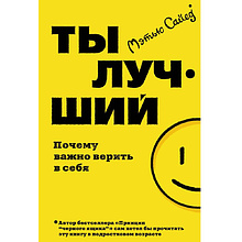 Книга "Ты лучший. Почему важно верить в себя", Мэтью Сайед