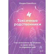 Книга "Токсичные родственники. Как остановить их влияние на вашу жизнь и сохранить себя"