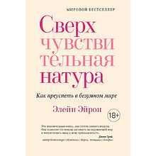 Книга "Сверхчувствительная натура. Как преуспеть в безумном мире"