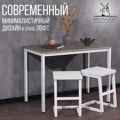 Стол Millwood Сеул, 1200х700 мм, бетон, белый - 4