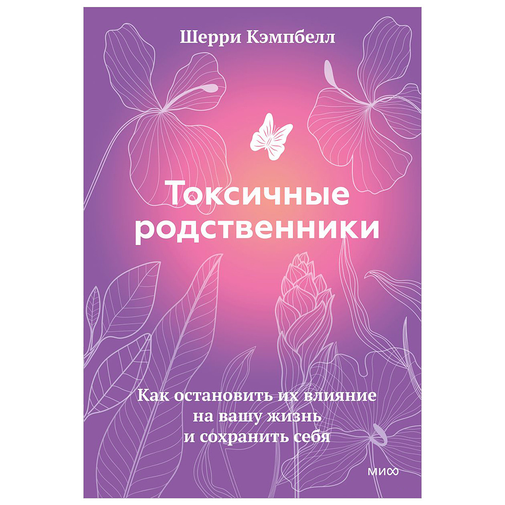 Книга "Токсичные родственники. Как остановить их влияние на вашу жизнь и сохранить себя", Шерри Кэмпбелл