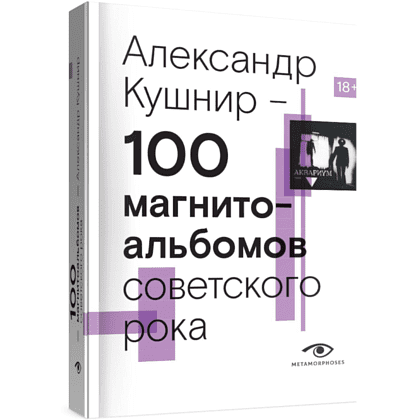 Книга "100 магнитоальбомов советского рока. Избранные страницы истории отечественного рока. 1977-1991: 15 лет подпольной звукозаписи", Алекс