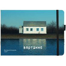 Скетчбук "Дом", Валерий Шкарубо, 21x14.8 см