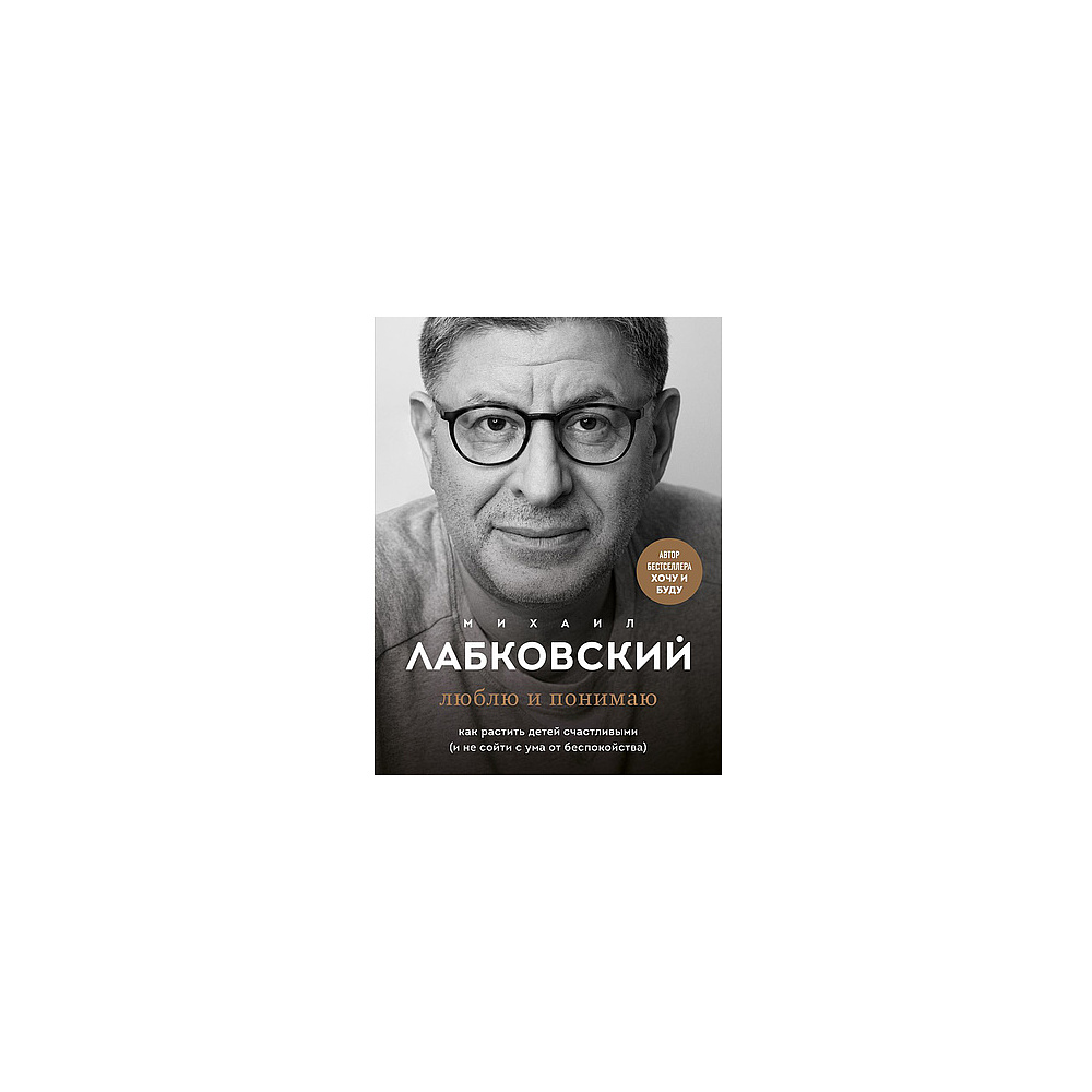 Книга "Люблю и понимаю", Михаил Лабковский, -50%