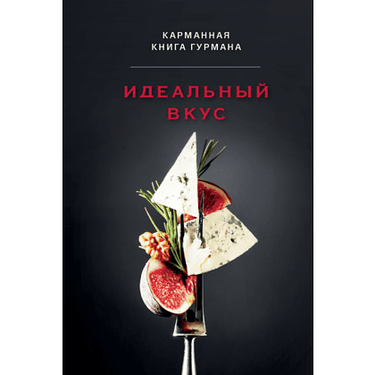 Книга "Идеальный вкус, Карманная книга гурмана"