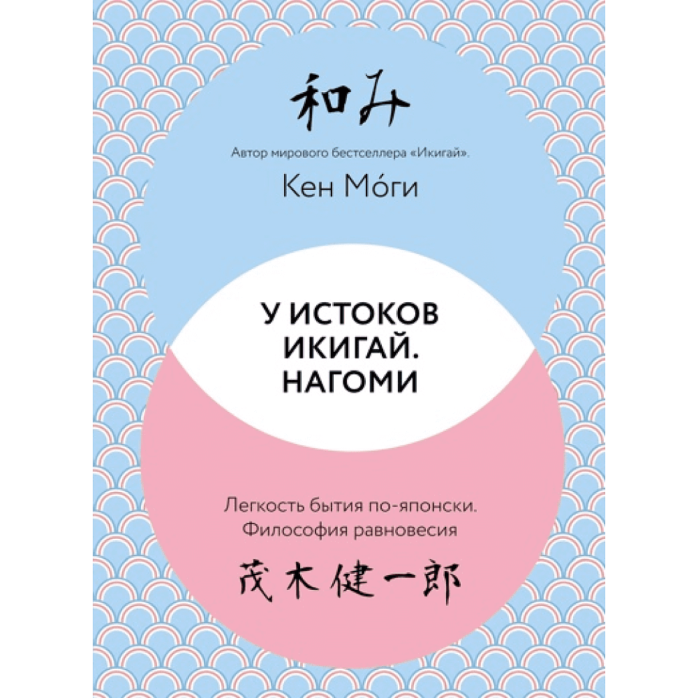 Книга "У истоков Икигай. Нагоми. Легкость бытия по-японски. Философия равновесия", Моги К.