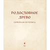 Книга "Родословное древо. Семейная летопись. Индивидуальная книга фамильной истории (красная)", Анна Артемьева - 5