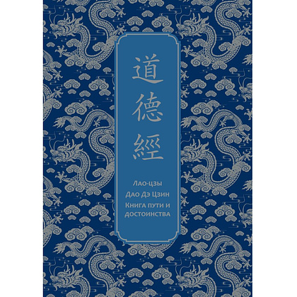 Книга "Дао дэ Цзин. Книга пути и достоинства. Специальное издание с древнекитайским переплетом (подарочный короб)", Лао-цзы