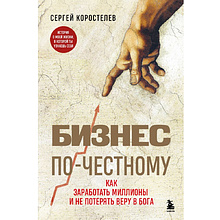 Книга "Бизнес по-честному"