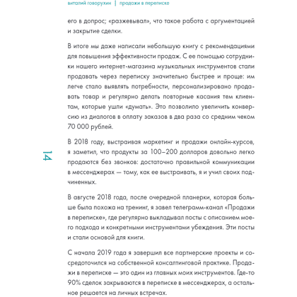 Книга "Продажи в переписке. Как убеждать клиентов в мессенджерах и соцсетях", Виталий Говорухин - 11