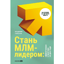 Книга "Стань МЛМ-лидером: Эффективная структура за два года"