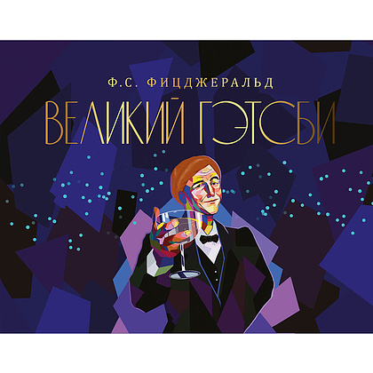 Книга "Великий Гэтсби", Фрэнсис Скотт Фицджеральд, -50%