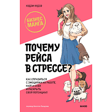 Книга "Бизнес-манга. Почему Рэйса в стрессе?"