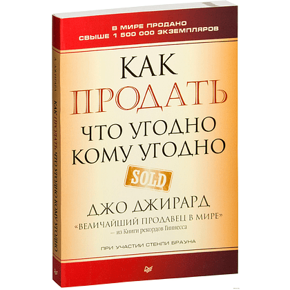 Книга "Как продать что угодно кому угодно", Джо Джирард