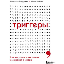 Книга "Триггеры. Как запустить позитивные изменения в жизни"