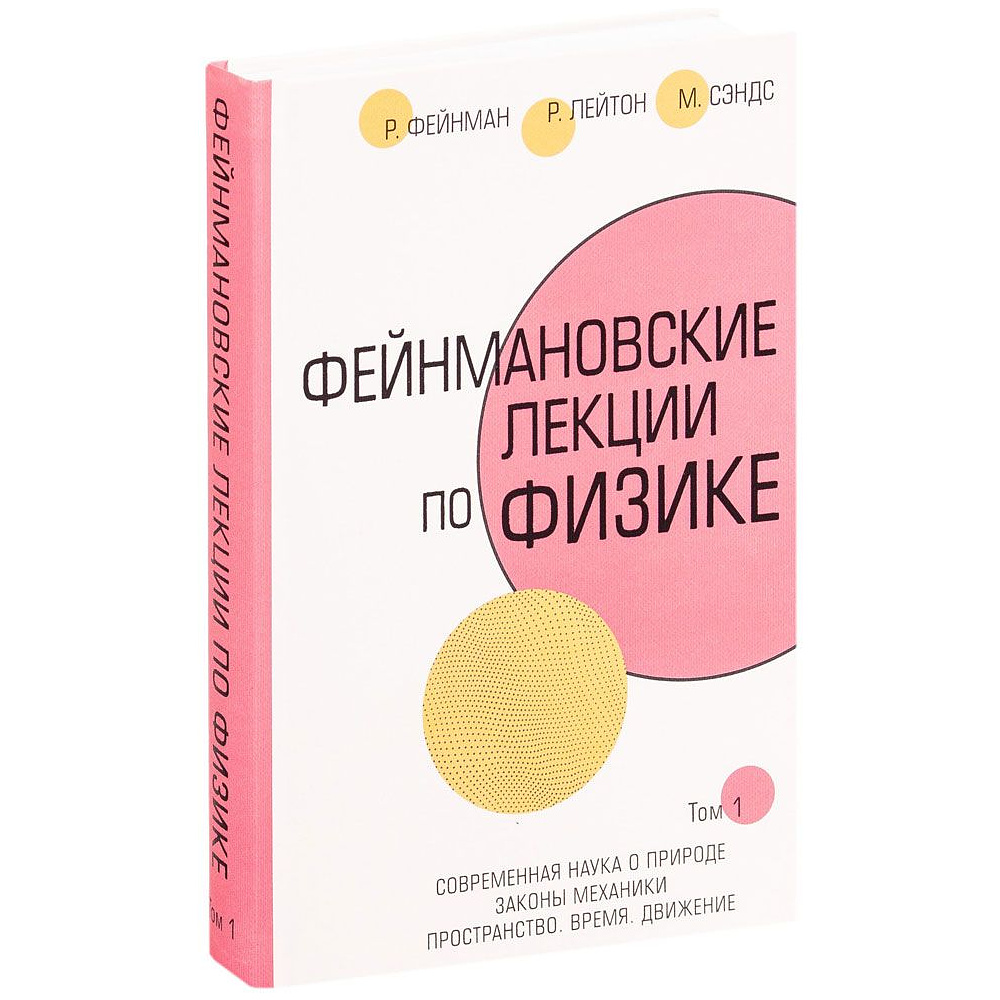 Книга "Фейнмановские лекции по физике", Фейнман Р., Лейтон Р., Сэндс М. - 2