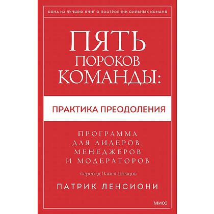 Книга "Пять пороков команды: практика преодоления. Программа для лидеров, менеджеров и модераторов", Патрик Ленсиони