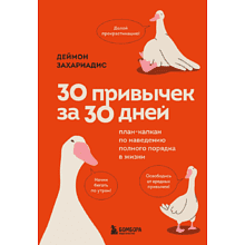 Книга "30 привычек за 30 дней. План-капкан по наведению полного порядка в жизни"