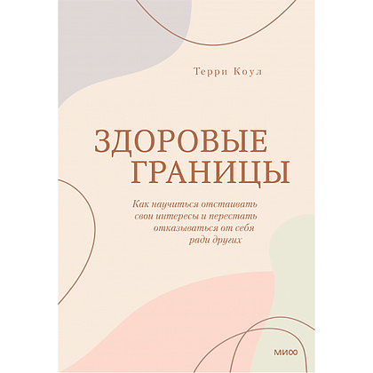 Книга "Здоровые границы. Как научиться отстаивать свои интересы и перестать отказываться от себя ради других", Терри Коул