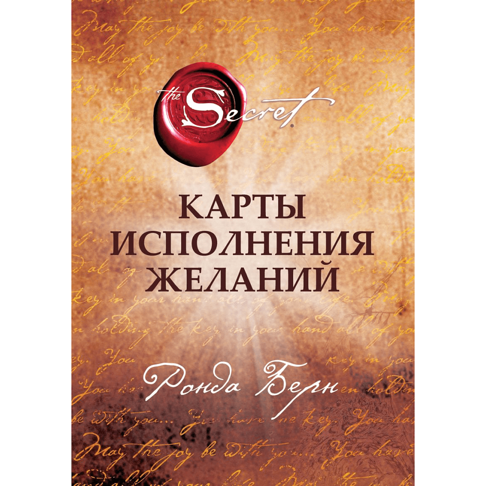 Карты "Карты Исполнения Желаний", Берн Р. 