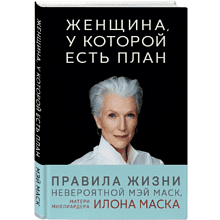 Книга "Женщина, у которой есть план. Правила счастливой жизни" 