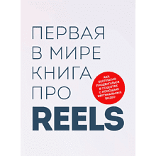 Книга "Первая в мире книга про reels"