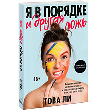 Книга "Я в порядке и другая ложь. Интимные истории, запретные желания и невысказанные секреты о том, как стать собой"