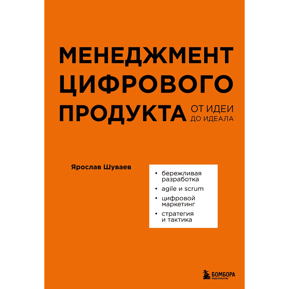 Книга "Менеджмент цифрового продукта. От идеи до идеала", Ярослав Шуваев