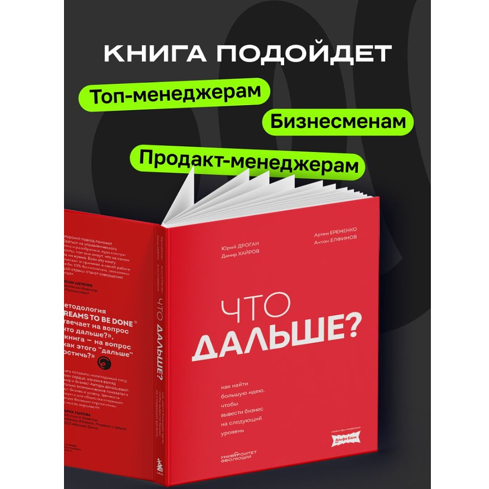 Книга "Что дальше? Как найти большую идею, чтобы вывести бизнес на следующий уровень", Юрий Дроган, Дамир Хайров, Артем Еременко, Антон Елфимов - 6