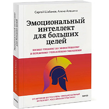 Книга "Эмоциональный интеллект для больших целей. Бизнес-тренинг по эффективному и бережному управлению эмоциями"